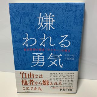 ダイヤモンドシャ(ダイヤモンド社)の嫌われる勇気(ノンフィクション/教養)