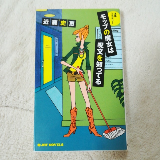 モップの魔女は呪文を知ってる : 本格ミステリー 近藤史恵 ノベルス 中古 エンタメ/ホビーの本(文学/小説)の商品写真