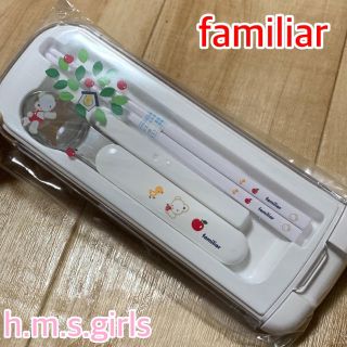 ファミリア(familiar)のfamiliar ファミリア スプーン お箸 ケース 3点セット 食器(スプーン/フォーク)