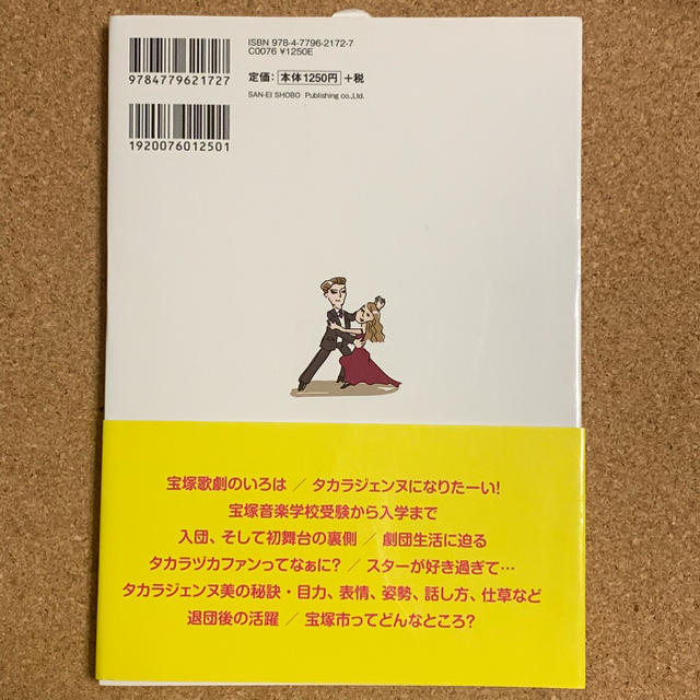 ファンも知らない!? タカラジェンヌのすべて エンタメ/ホビーの本(アート/エンタメ)の商品写真