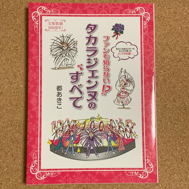 ファンも知らない!? タカラジェンヌのすべて エンタメ/ホビーの本(アート/エンタメ)の商品写真