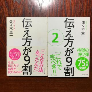 ダイヤモンドシャ(ダイヤモンド社)の伝え方が9割 2巻セット(ビジネス/経済)