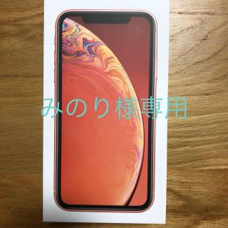 アイフォーン(iPhone)のみのり様専用 新品・未使用 iPhone XR 64GB CORAL コーラル(スマートフォン本体)