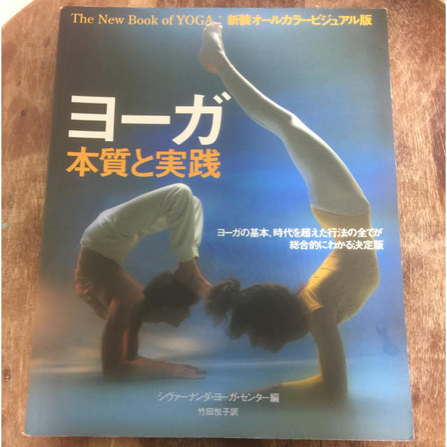 ヨーガ 本質と実践 エンタメ/ホビーの本(趣味/スポーツ/実用)の商品写真