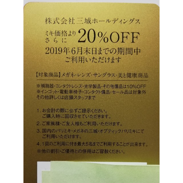 PARIS(パリス)のメガネの三城 パリミキ 三城ホールディングスの株主優待20%割引券 チケットの優待券/割引券(ショッピング)の商品写真