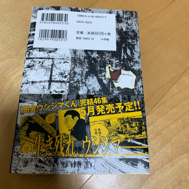 小学館(ショウガクカン)の闇金ウシジマくん 45 エンタメ/ホビーの漫画(青年漫画)の商品写真