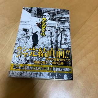 ショウガクカン(小学館)の闇金ウシジマくん 45(青年漫画)