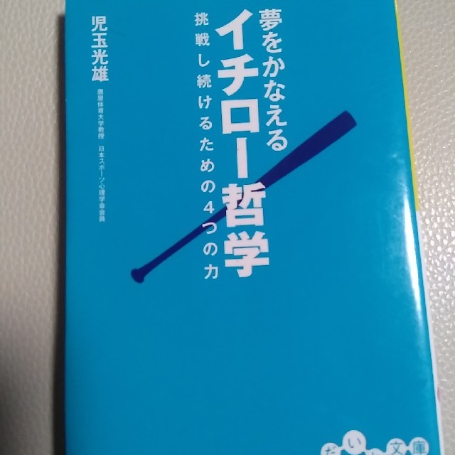 オリックス バファローズ イチロー 本文庫 夢をかなえるイチロー哲学 挑戦し続けるための4つのちからの通販 By まとめ買い大売りだし期間中残っているか質問くださいプロフィール必読まとめ買い歓迎 オリックスバファローズならラクマ