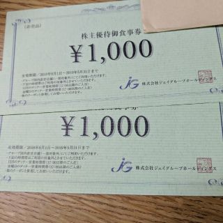 「飯人　様用」ジェイグループ　HD 株主優待　2000円分（送料込）(レストラン/食事券)
