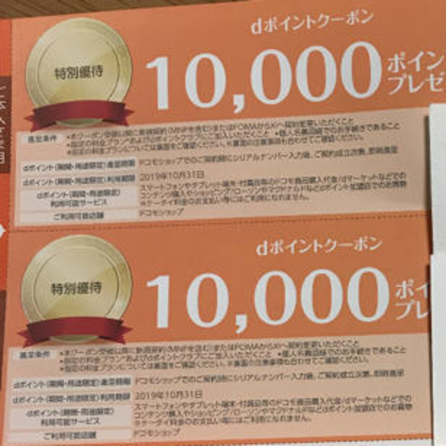 NTTdocomo(エヌティティドコモ)のdocomo ドコモ dポイント 10000円分×2 特別クーポン チケットの優待券/割引券(その他)の商品写真