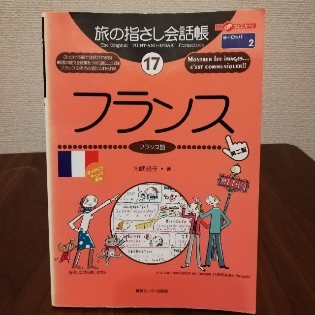 旅の指さし会話帳　フランス語 エンタメ/ホビーの本(地図/旅行ガイド)の商品写真