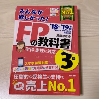 タックシュッパン(TAC出版)のTAC出版 FPの教科書 ’18〜’19年版 3級(資格/検定)