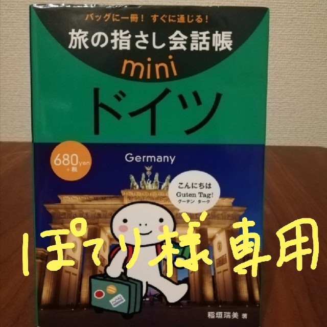 旅の指さし会話帳　mini　ドイツ エンタメ/ホビーの本(地図/旅行ガイド)の商品写真