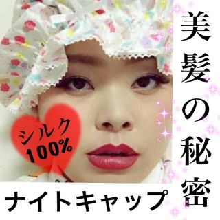 ナイトキャップ シルク100% ヘアケア  美髪 (ヘアケア)