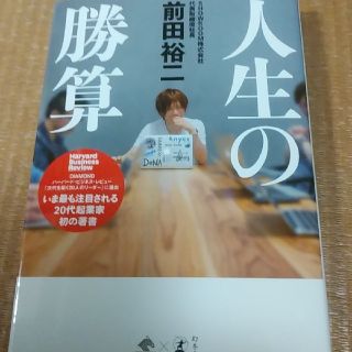 人生の勝算　前田裕二(ビジネス/経済)