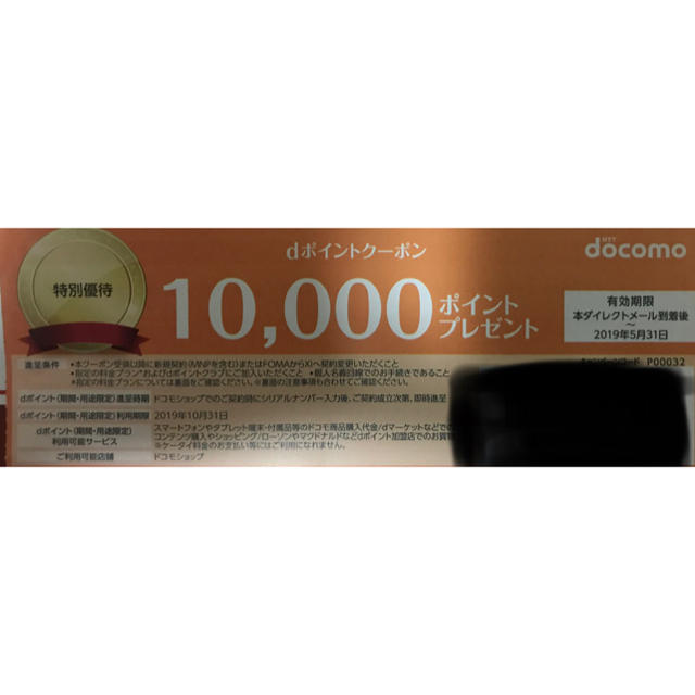 NTTdocomo(エヌティティドコモ)のアポロ様専用dポイントクーポン2枚 10,000pt有効期限5/31 チケットの優待券/割引券(その他)の商品写真