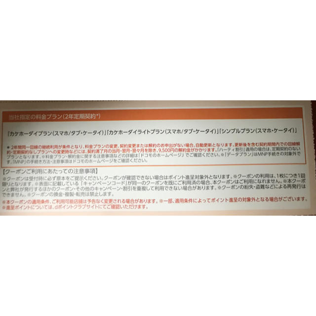 NTTdocomo(エヌティティドコモ)のアポロ様専用dポイントクーポン2枚 10,000pt有効期限5/31 チケットの優待券/割引券(その他)の商品写真