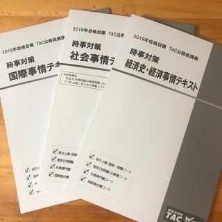 タックシュッパン(TAC出版)のTAC公務員講座 時事対策(語学/参考書)