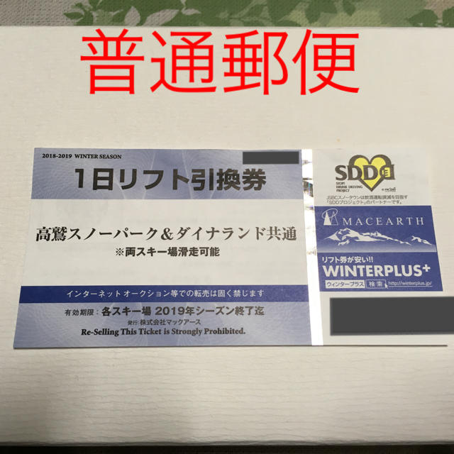 高鷲・ダイナ共通リフト券 チケットの施設利用券(スキー場)の商品写真