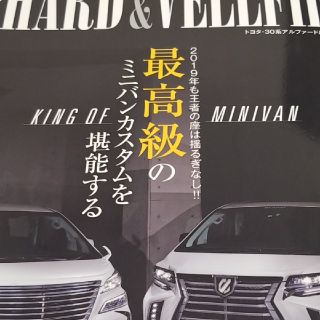 トヨタ(トヨタ)のアルファード&ヴェルファイア　雑誌(趣味/スポーツ)