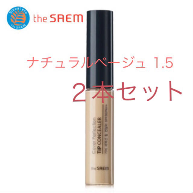 the saem(ザセム)の2本セット ザセム  コンシーラー 1.5 コスメ/美容のベースメイク/化粧品(コンシーラー)の商品写真