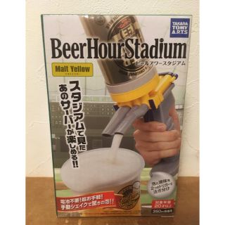 タカラトミーアーツ(T-ARTS)のビールアワースタジアム モルトイエロー ガン型ビールサーバー(アルコールグッズ)