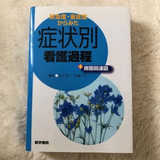 緊急度・重症度からみた症状別看護過程+病態関連図(健康/医学)