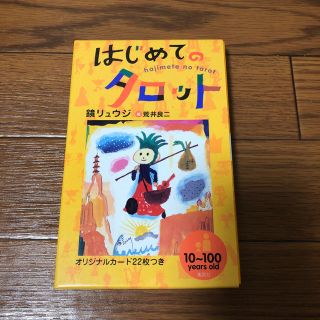 シュウエイシャ(集英社)のはじめてのタロット(趣味/スポーツ/実用)