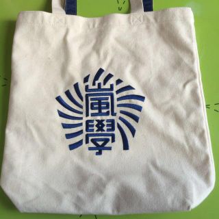 嵐 ワクワク学校 バッグ(アイドルグッズ)