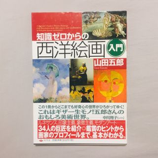 ゲントウシャ(幻冬舎)の知識ゼロからの西洋絵画入門(趣味/スポーツ/実用)