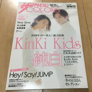 キンキキッズ(KinKi Kids)のテレビジョンcolors White vol.26(アート/エンタメ/ホビー)