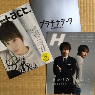 アラシ(嵐)の⚠️豆様専用⚠️プラチナデータ パンフレット・雑誌(H,+act) セット(アート/エンタメ/ホビー)