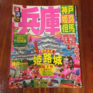 eさん専用 兵庫県 るるぶ 2016  (その他)