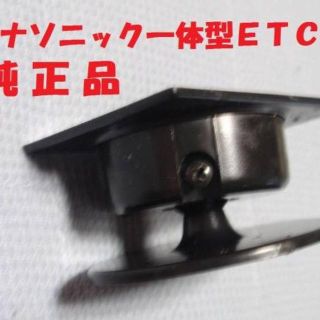 (台座) パナソニック製 一体型ＥＴＣ車載機用取付台(ETC)