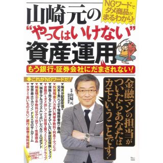 やってはいけない資産運用  山崎元(ビジネス/経済)