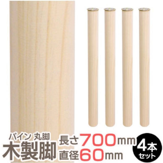 テーブル用脚4本セット 丸脚 長さ700x直径60mm 4本セット 集成材  インテリア/住まい/日用品の机/テーブル(ダイニングテーブル)の商品写真