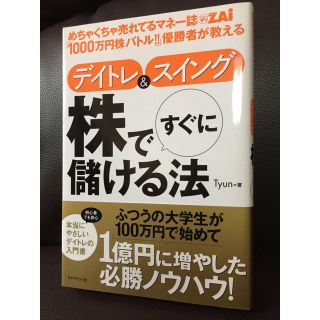 ダイヤモンドシャ(ダイヤモンド社)の株ですぐに儲ける法 Tyun デイトレ スイングトレード (ビジネス/経済)