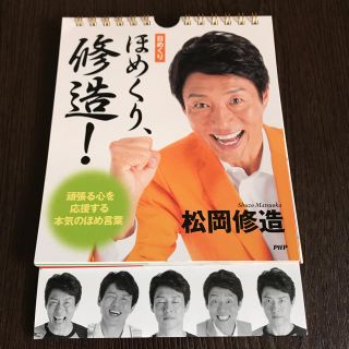 日めくりカレンダー ほめくり修造！ （未使用品）(カレンダー)