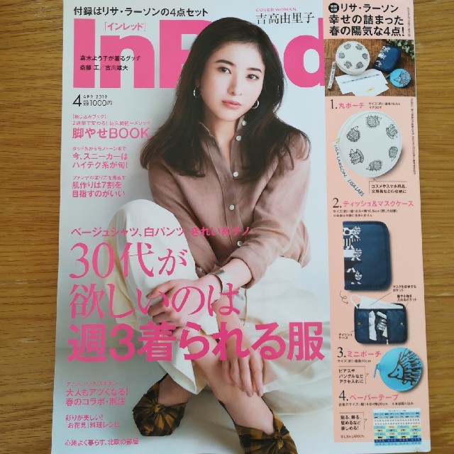 宝島社(タカラジマシャ)のInRed 4月号 付録なし エンタメ/ホビーの雑誌(ファッション)の商品写真