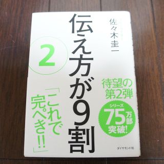 ダイヤモンドシャ(ダイヤモンド社)の早い者勝ち。 ☆新品・未使用☆ 伝え方が9割 第2弾(ノンフィクション/教養)