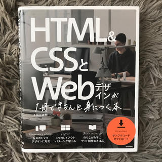HTML＆CSSとWebデザインが1冊できちんと身につく本(コンピュータ/IT)
