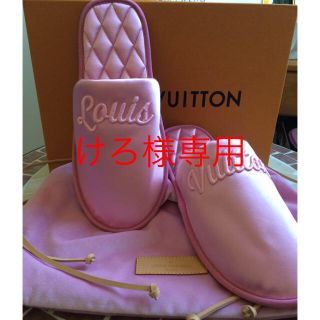 ルイヴィトン(LOUIS VUITTON)のルイヴィトン☆ルームシューズ☆スリッパ(スリッパ/ルームシューズ)