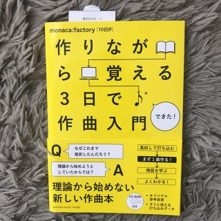 【美品】作りながら覚える3日で作曲入門(趣味/スポーツ/実用)