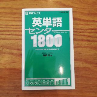 英単語センター1800(語学/参考書)