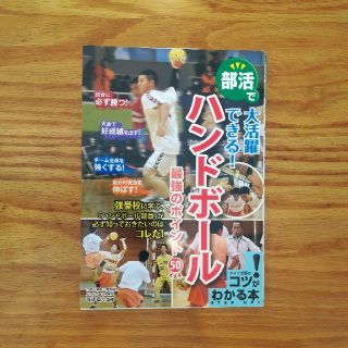 大活躍できる！ハンドボール最強のポイント50(趣味/スポーツ/実用)