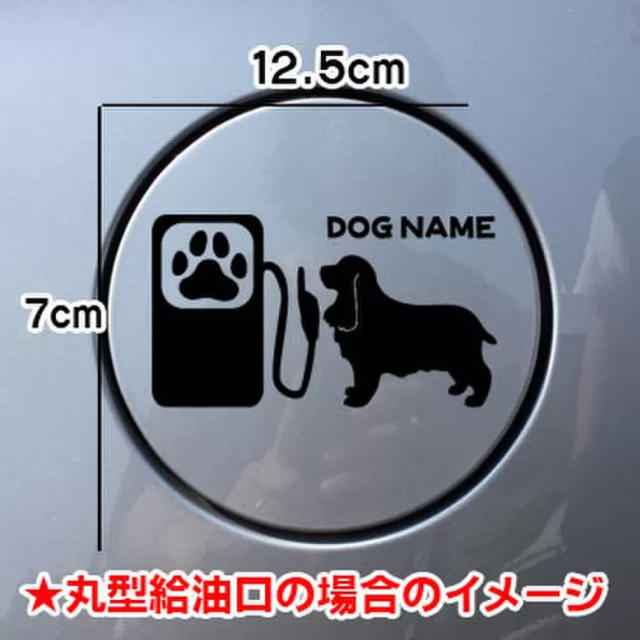 【送料込み】イングリッシュコッカースパニエル 犬 ステッカー 給油口 シルエット その他のペット用品(犬)の商品写真