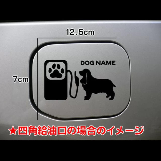【送料込み】イングリッシュコッカースパニエル 犬 ステッカー 給油口 シルエット その他のペット用品(犬)の商品写真