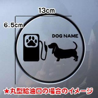 【送料無料】バセットハウンド basset hound 犬 ステッカー 給油口(車外アクセサリ)