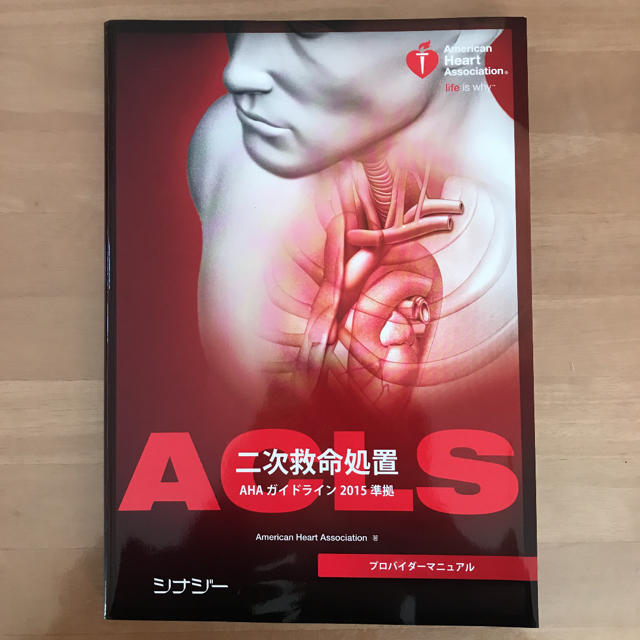 ACLS 二次救命処置 AHAガイドライン2015健康/医学