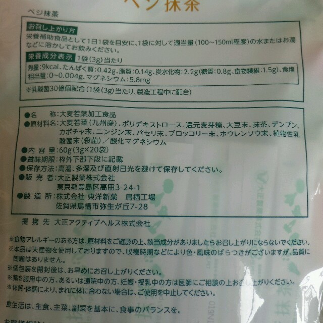 大正製薬(タイショウセイヤク)のmami様専用ページ　大正製薬　ベジ抹茶　3グラム×20袋 食品/飲料/酒の健康食品(青汁/ケール加工食品)の商品写真